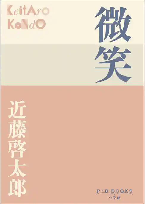 P+D BOOKS 微笑
