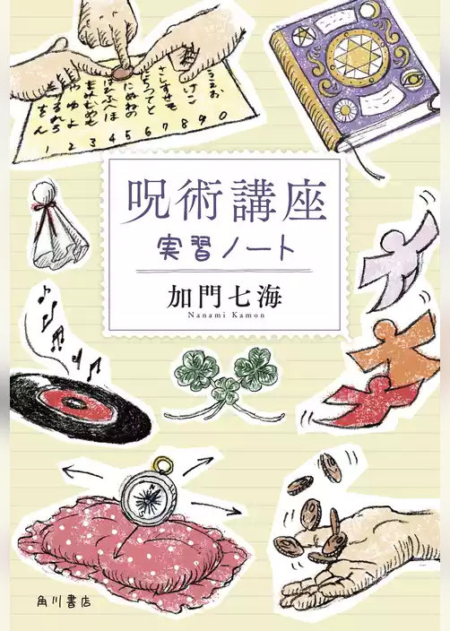 呪術講座