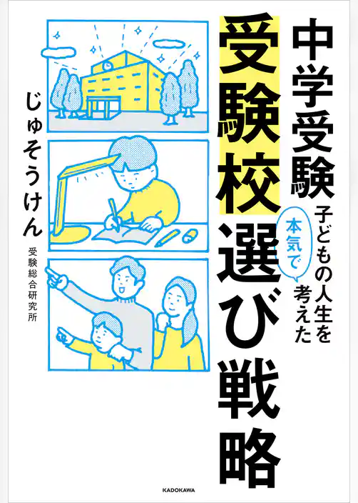 中学受験　子どもの人生を本気で考えた受験校選び戦略