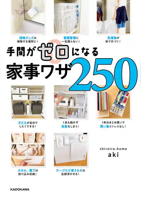 手間がゼロになる家事ワザ250