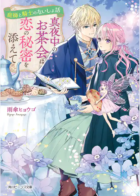 庭師と騎士のないしょ話