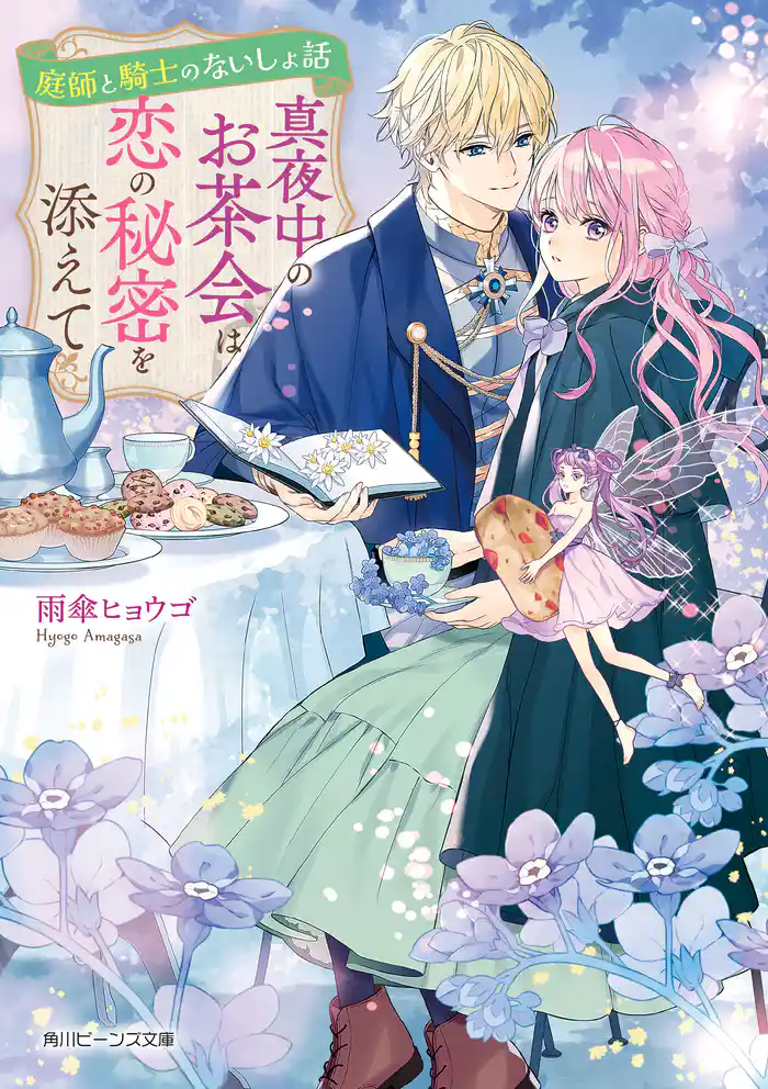 庭師と騎士のないしょ話 真夜中のお茶会は恋の秘密を添えて【電子特典付き】