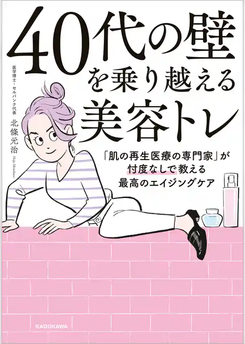 ４０代の壁を乗り越える美容トレ　「肌の再生医療の専門家」が忖度なしで教える最高のエイジングケア