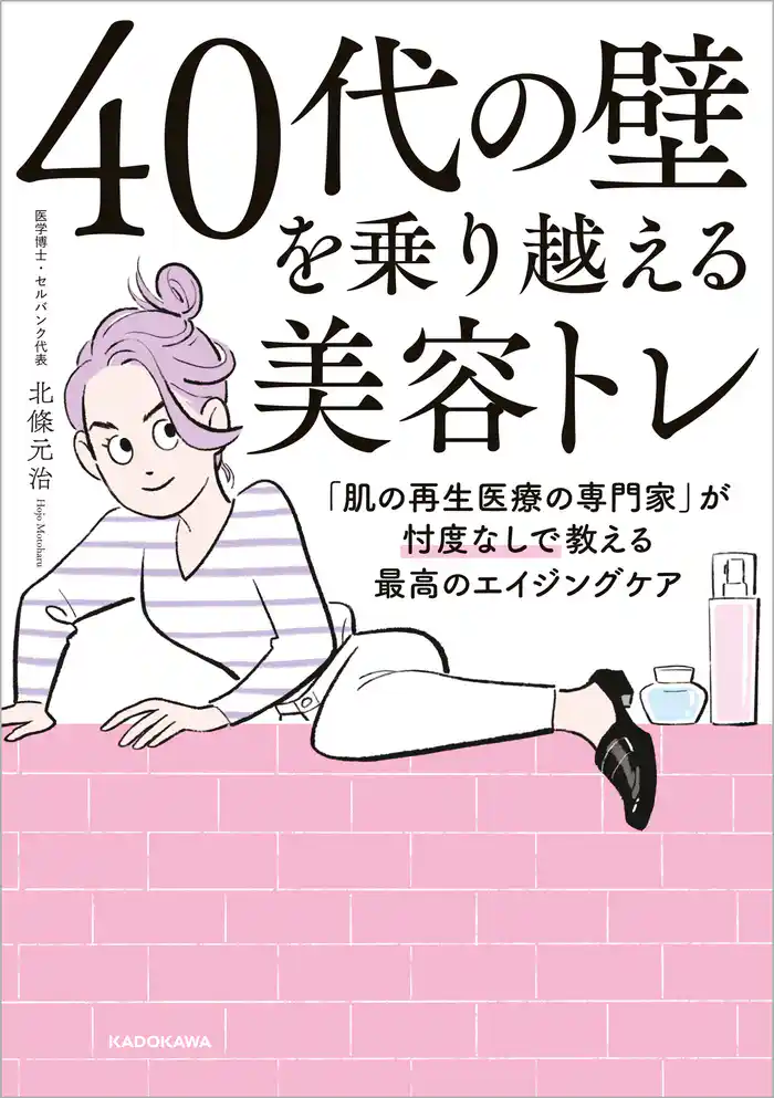 ４０代の壁を乗り越える美容トレ　「肌の再生医療の専門家」が忖度なしで教える最高のエイジングケア