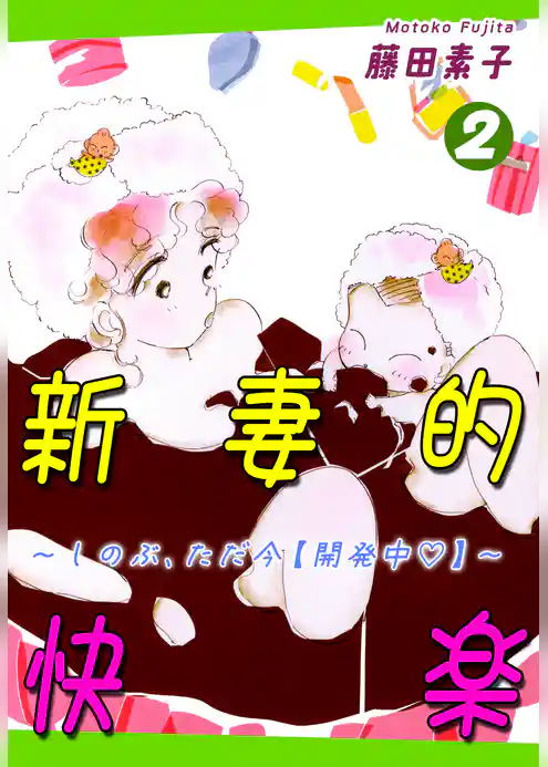新妻的快楽~しのぶ、ただ今【開発中】~