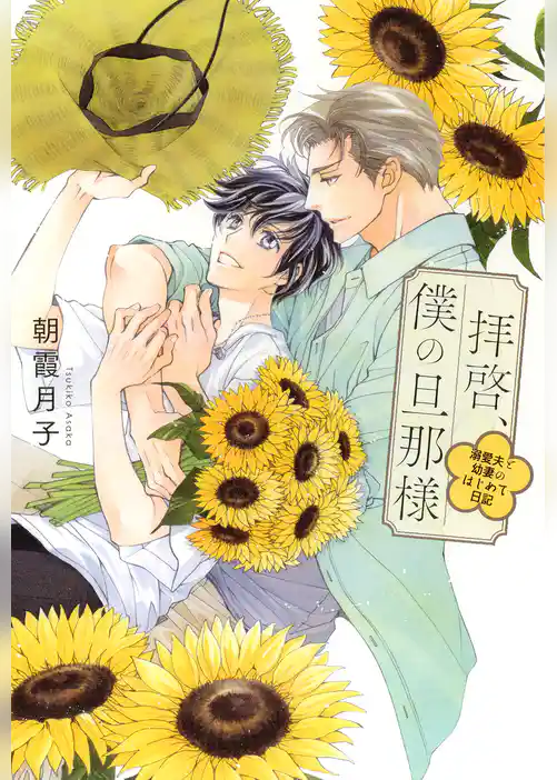 拝啓、僕の旦那様 ―溺愛夫と幼妻のはじめて日記―