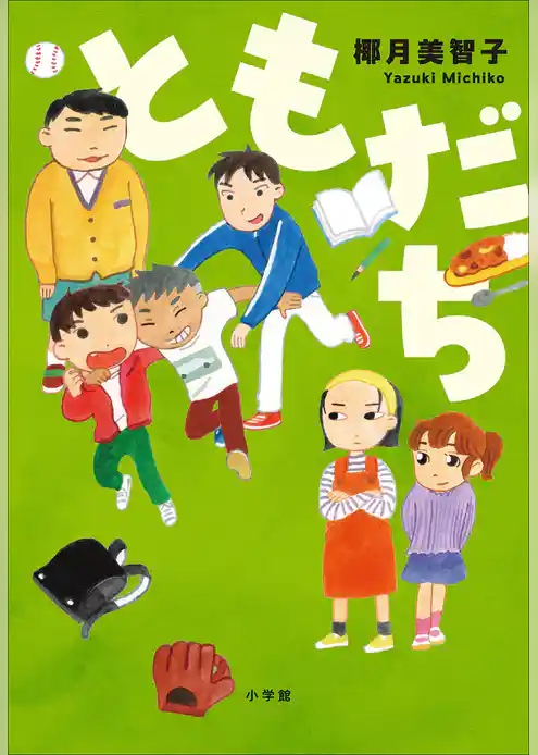 ともだち
