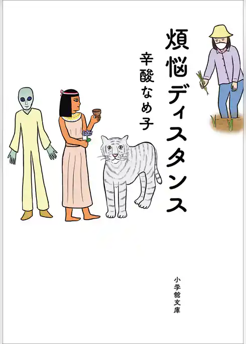 煩悩ディスタンス