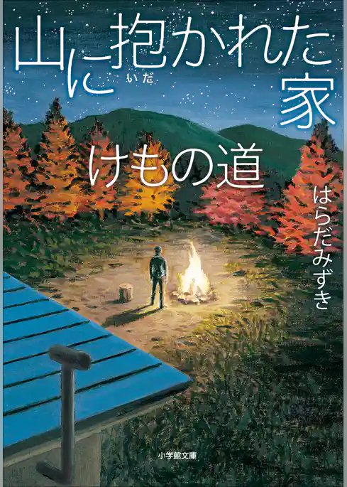 山に抱かれた家