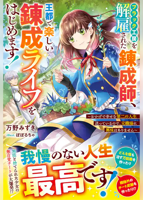 ブラック工房を解雇された錬成師、王都で楽しい錬成ライフをはじめます！～おかげで幸せな第二の人生送っているので、元職場に興味はありません～【電子限定SS付き】