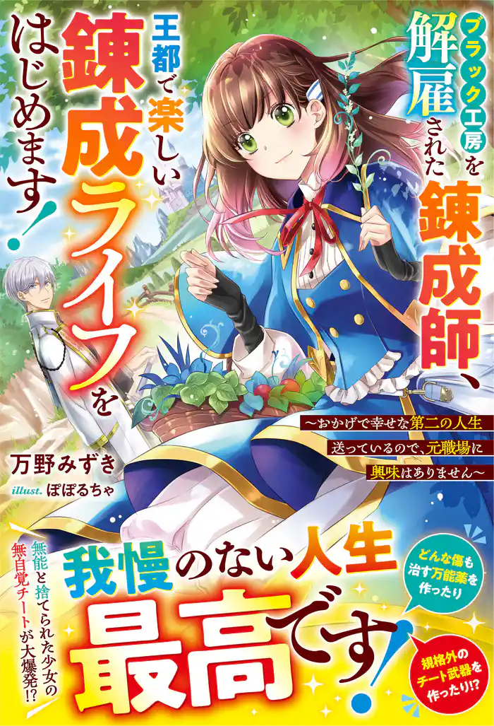 ブラック工房を解雇された錬成師、王都で楽しい錬成ライフをはじめます!~おかげで幸せな第二の人生送っているので、元職場に興味はありません~【電子限定SS付き】