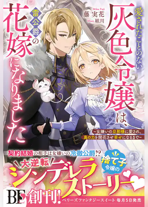 愛されたことのない灰色令嬢は、雷公爵の花嫁になりました～女嫌いの旦那様に愛され、真の力を開花させ幸せになるまで～【電子限定SS付き】