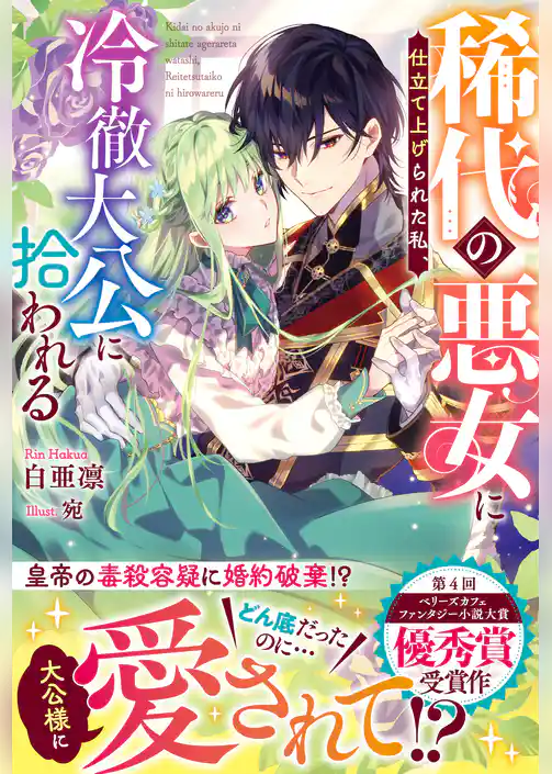 稀代の悪女に仕立て上げられた私、冷徹大公に拾われる【電子限定SS付き】