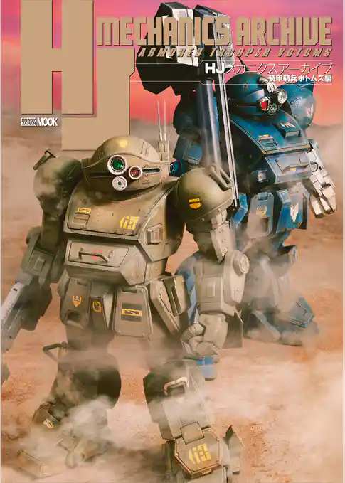 HJメカニクスアーカイブ 装甲騎兵ボトムズ編