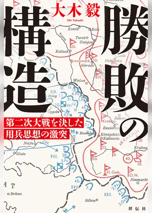 勝敗の構造　第二次大戦を決した用兵思想の激突