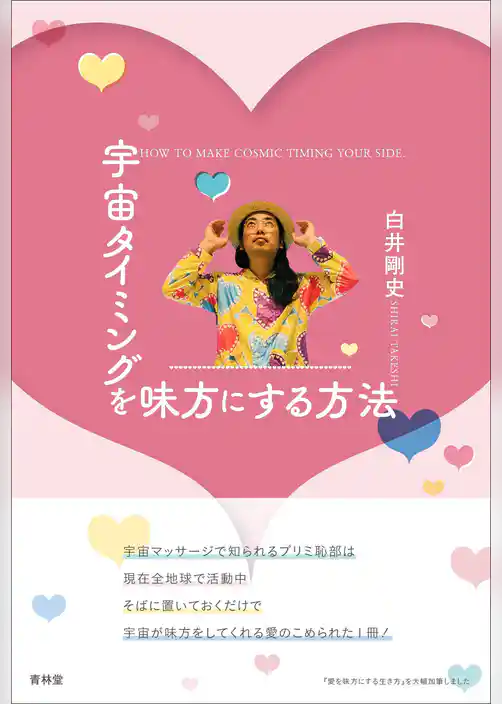 宇宙タイミングを味方にする生き方