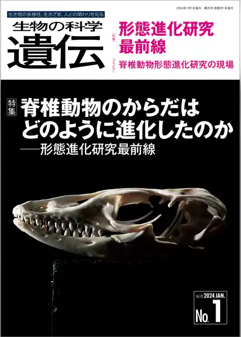 生物の科学 遺伝 2024年1月発行号 Vol.78 No.1