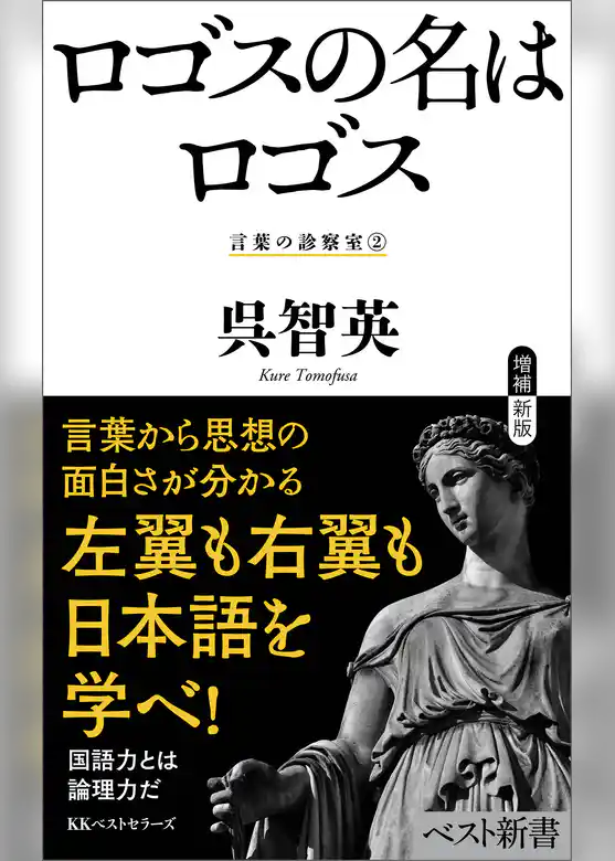ロゴスの名はロゴス　言葉の診察室②