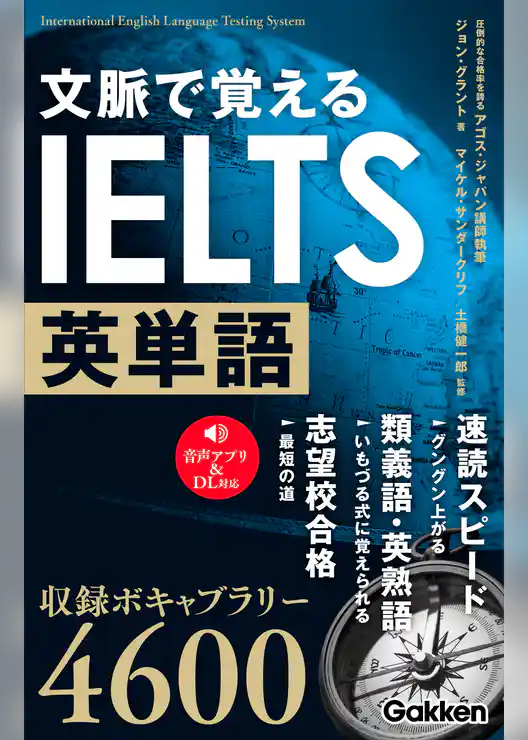 文脈で覚えるIELTS英単語