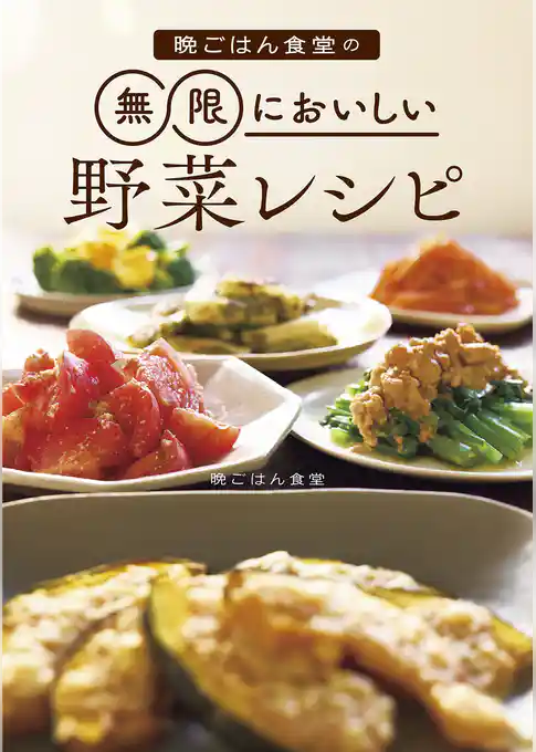 晩ごはん食堂の無限においしい野菜レシピ