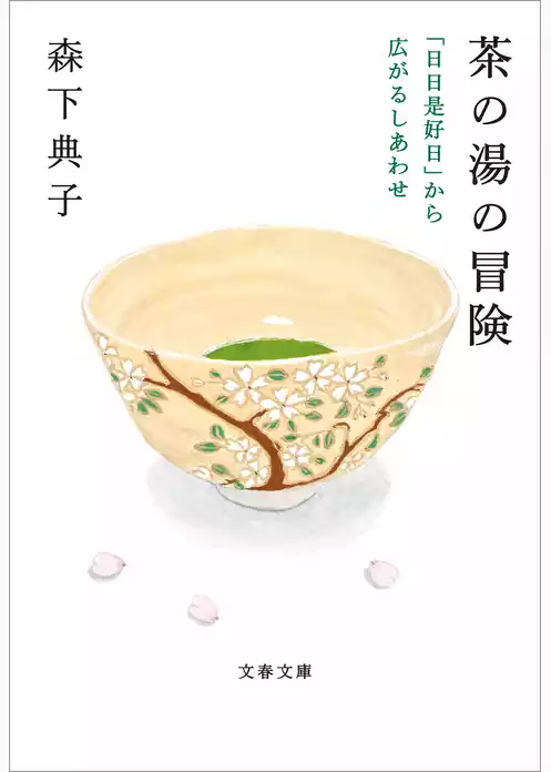 茶の湯の冒険　「日日是好日」から広がるしあわせ