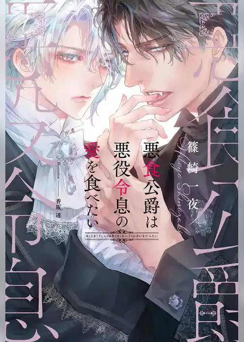 悪食公爵は悪役令息の愛を食べたい