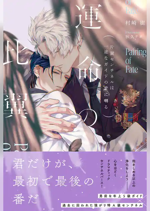 運命の比翼～片翼センチネルは一途なガイドの愛に囀る～