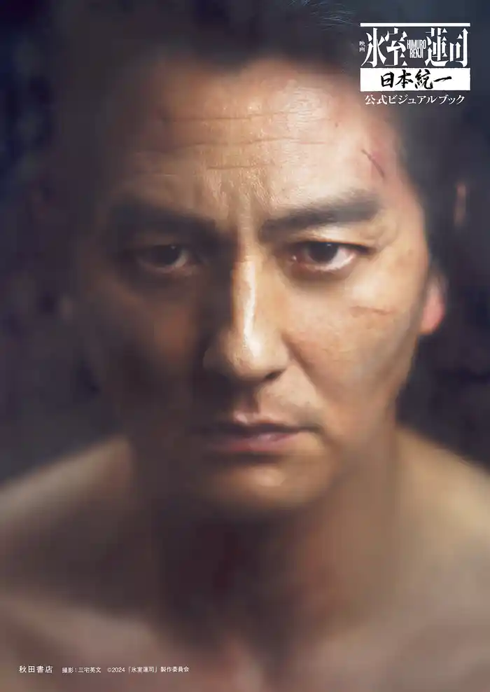 映画「氷室蓮司」日本統一 公式ビジュアルブック