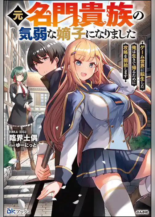 【無料試し読み版】元名門貴族の気弱な嫡子になりました ゲーム世界に転生した俺は生きて帰るために攻略を開始します