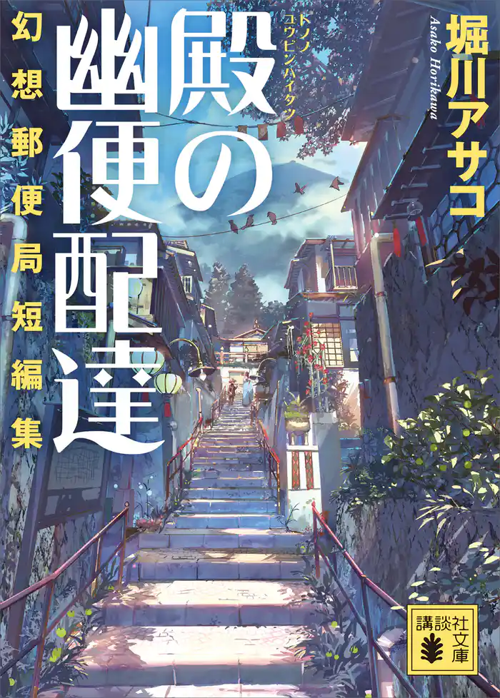 殿の幽便配達 幻想郵便局短編集