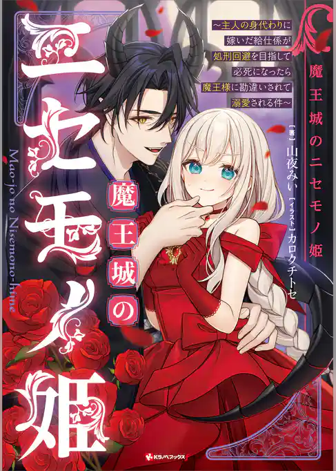 魔王城のニセモノ姫　～主人の身代わりに嫁いだ給仕係が処刑回避を目指して必死になったら魔王様に勘違いされて溺愛される件～