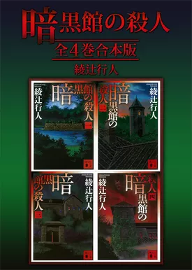 暗黒館の殺人　全４巻合本版