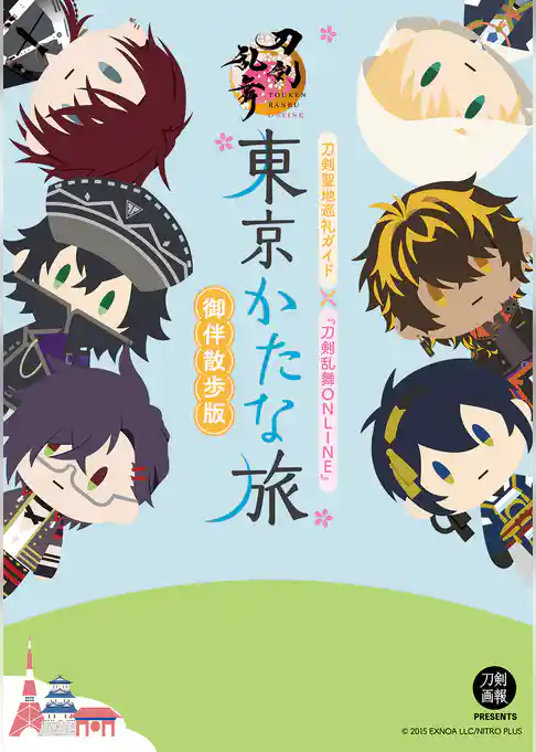 刀剣聖地巡礼ガイド×『刀剣乱舞ONLINE』