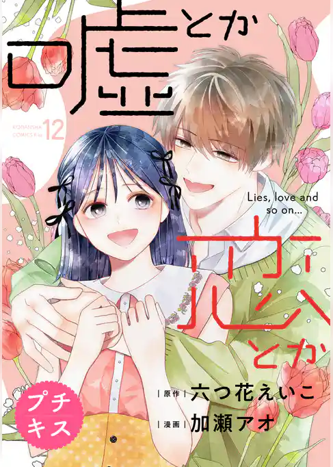 嘘とか恋とか　プチキス