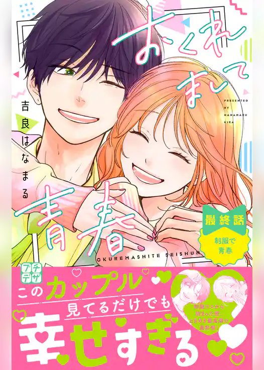 おくれまして青春　プチデザ