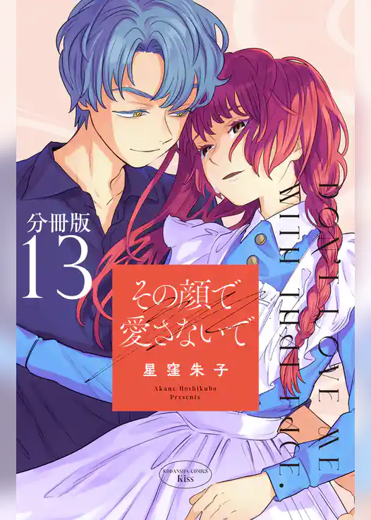 その顔で愛さないで　分冊版