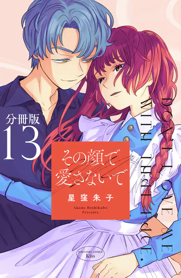 その顔で愛さないで　分冊版（１３）