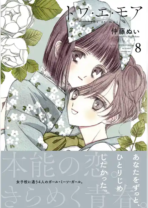 トワ・エ・モア　ベツフレプチ