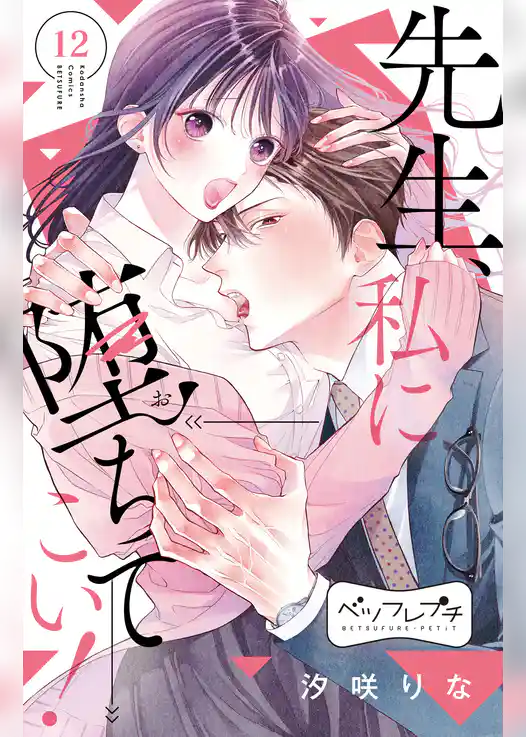 先生、私に堕ちてこい！　ベツフレプチ