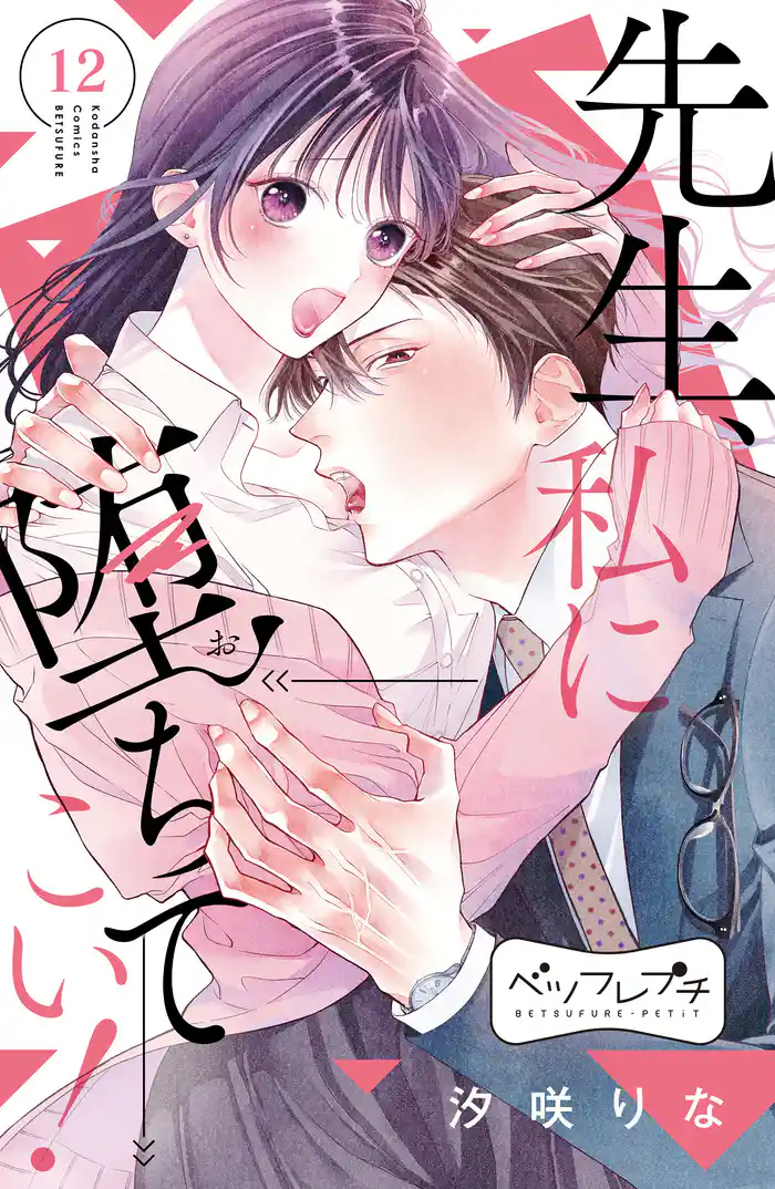 先生、私に堕ちてこい！　ベツフレプチ（１２）