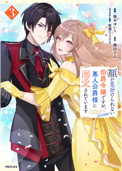 顔が見分けられない伯爵令嬢ですが、悪人公爵様に溺愛されています@COMIC