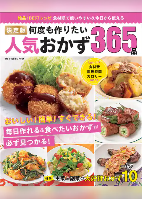 ワン・クッキングムック 決定版 何度も作りたい人気おかず365品