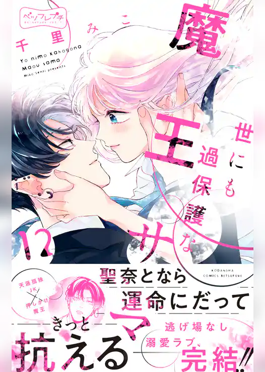 世にも過保護な魔王サマ　ベツフレプチ