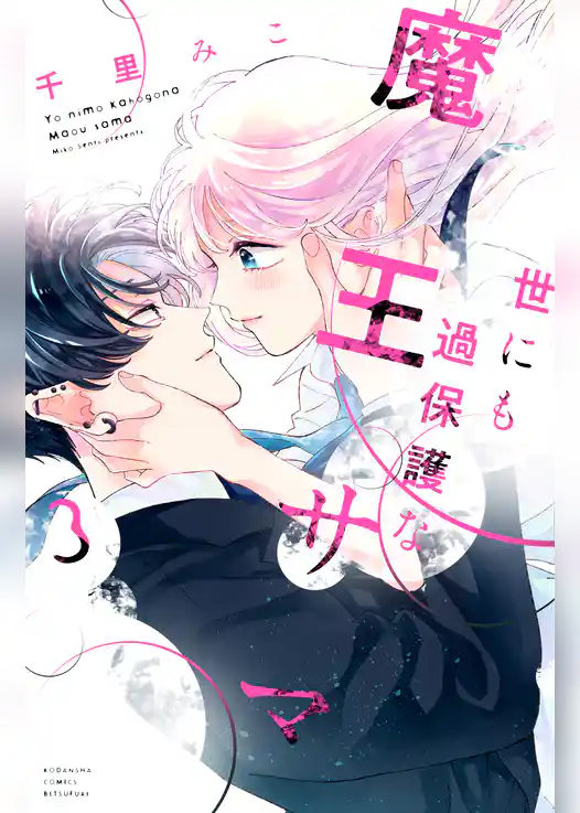 世にも過保護な魔王サマ