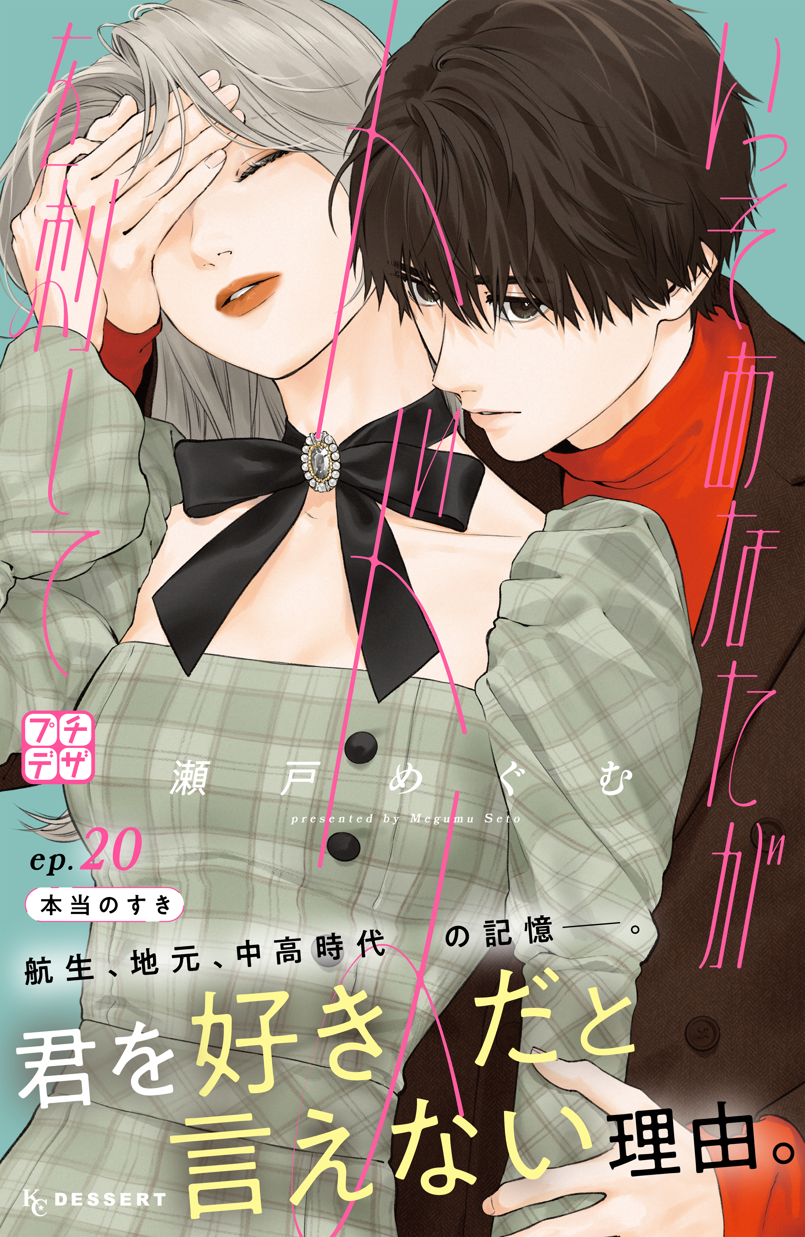いっそあなたがトドメを刺して プチデザ(マンガ) - 電子書籍 | U-NEXT