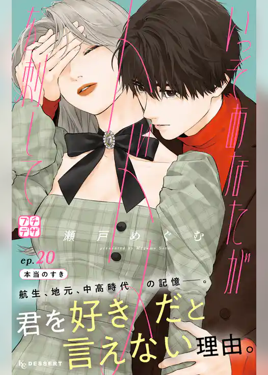 いっそあなたがトドメを刺して　プチデザ