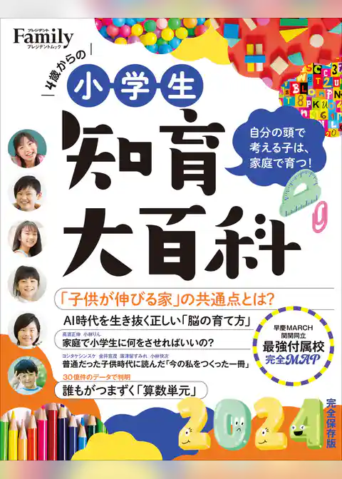 小学生知育大百科 2024完全保存版