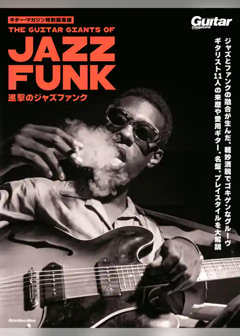ギター・マガジン特別編集版　進撃のジャズファンク