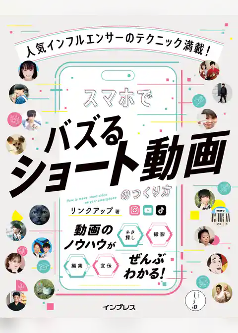 人気インフルエンサーのテクニック満載！　スマホでバズるショート動画のつくり方