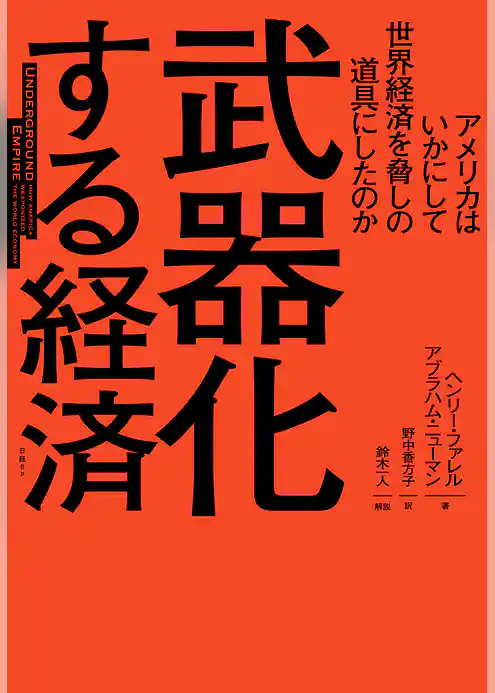 武器化する経済　アメリカはいかにして世界経済を脅しの道具にしたのか